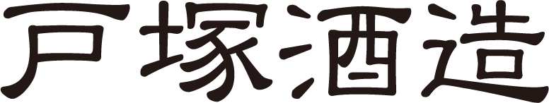 戸塚酒造株式会社