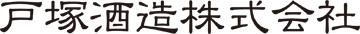 戸塚酒造株式会社