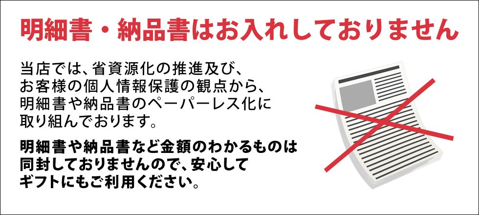 明細書・納品書はお入れしておりません
