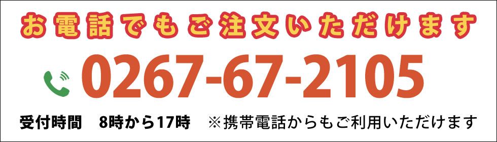 お電話でもご注文頂けます 0267-67-2105