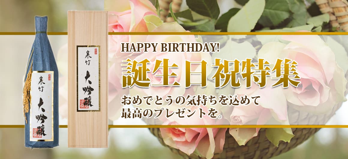 誕生日特集 1年に1度の特別な日、おめでとうの気持ちを言葉のプレゼントを!