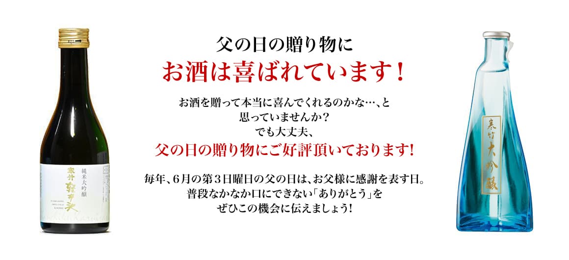 父の日の贈り物にお酒は喜ばれています!