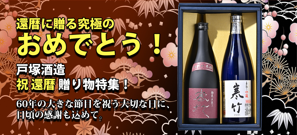 還暦に贈る究極のおめでとう!戸塚酒造 祝還暦贈り物特集!