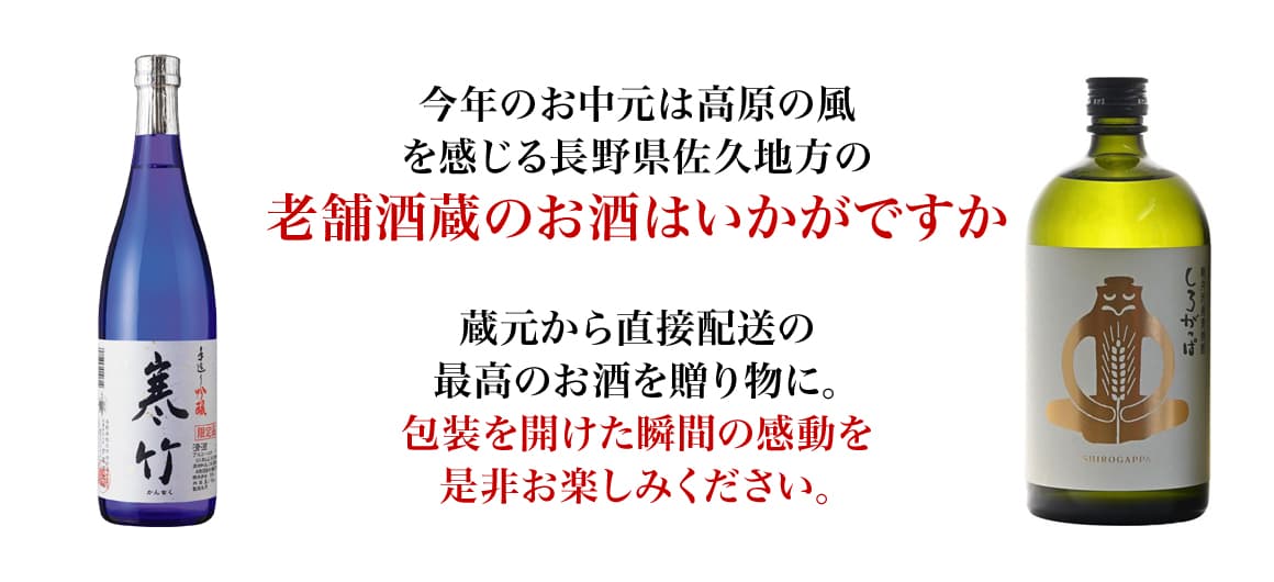 今年のお中元はありきたりの贈答品とはひと味違う、長野県にある老舗酒造のお酒はいかがですか。蔵元から直接配送の最高のお酒を贈り物に。きっと贈られた方の心に残る贈り物になると思います。