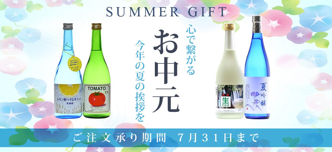 心でつながるお中元 今年の夏の挨拶を