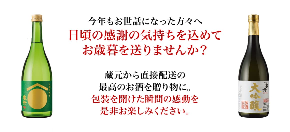 お世話になったあの方へ日頃の感謝の気持ちを込めてお歳暮を送りませんか？蔵元から直接配送の最高のお酒を贈り物に。包装を開けた瞬間の感動を是非お楽しみください。
