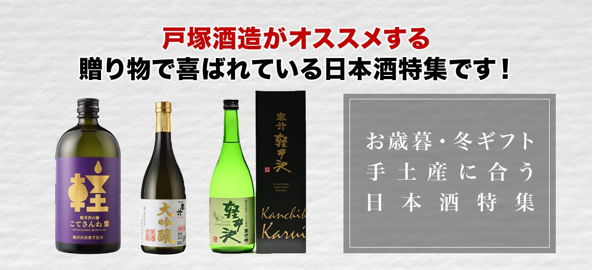 戸塚酒造がオススメする贈り物で喜ばれてる日本酒特集です